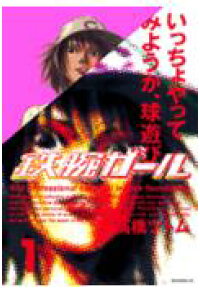 楽天ブックス 鉄腕ガール 1 高橋ツトム 本 楽天ブックス 鉄腕ガール 1 高橋ツトム 本